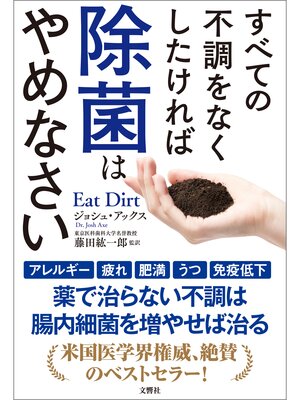 cover image of すべての不調をなくしたければ除菌はやめなさい